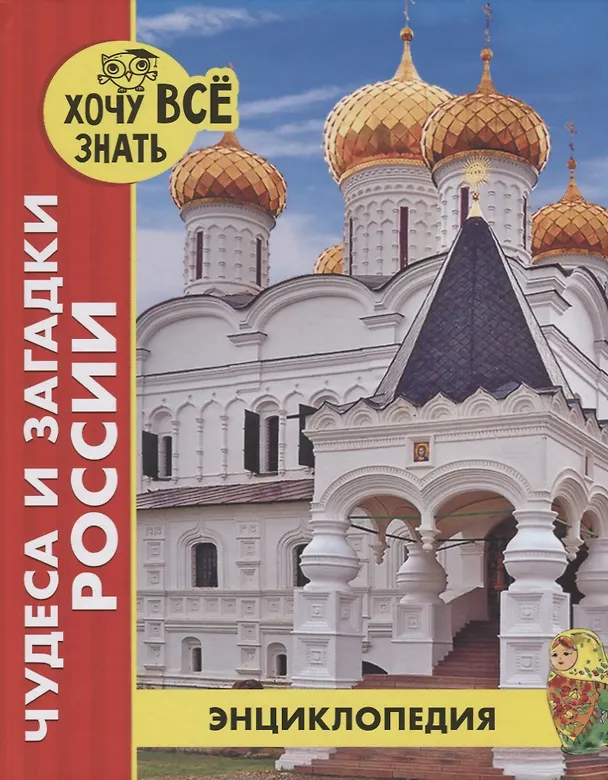 Энциклопедия. Хочу знать. Чудеса и загадки России