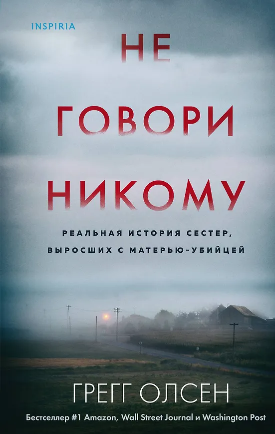 Не говори никому. Грегг Олсен