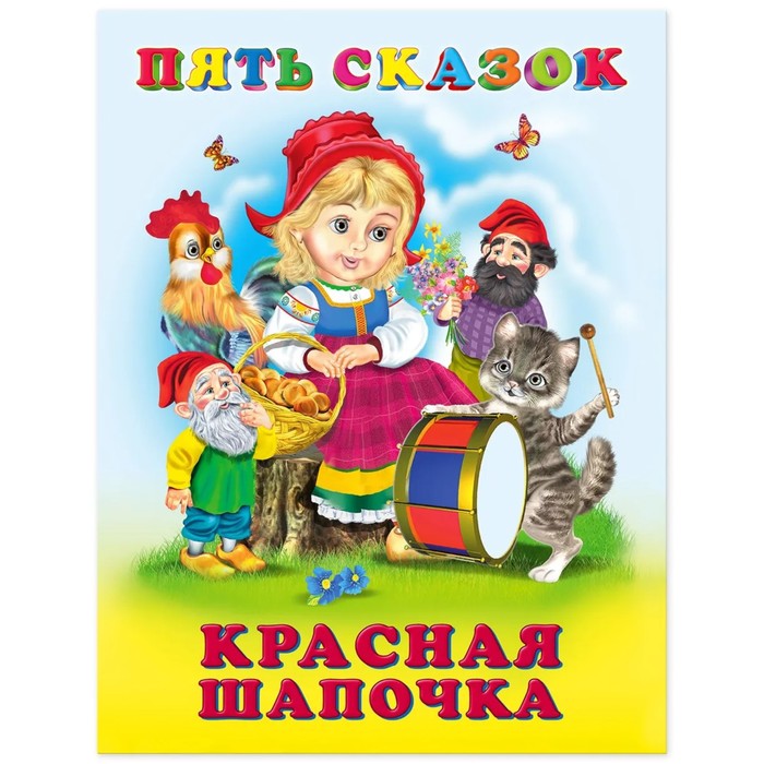 Книга "Пять сказок. Красная шапочка" ФЛАМИНГО