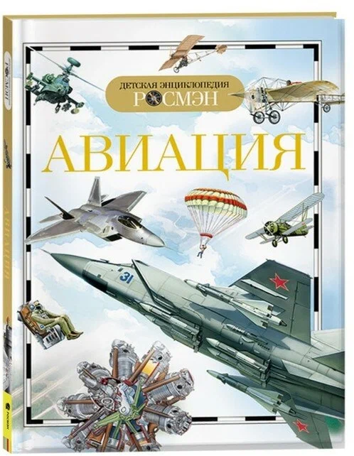 Энциклопедия детская "Авиация" А5  РОСМЭН