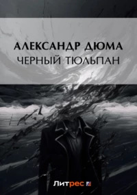Черный тюльпан. А. Дюма.