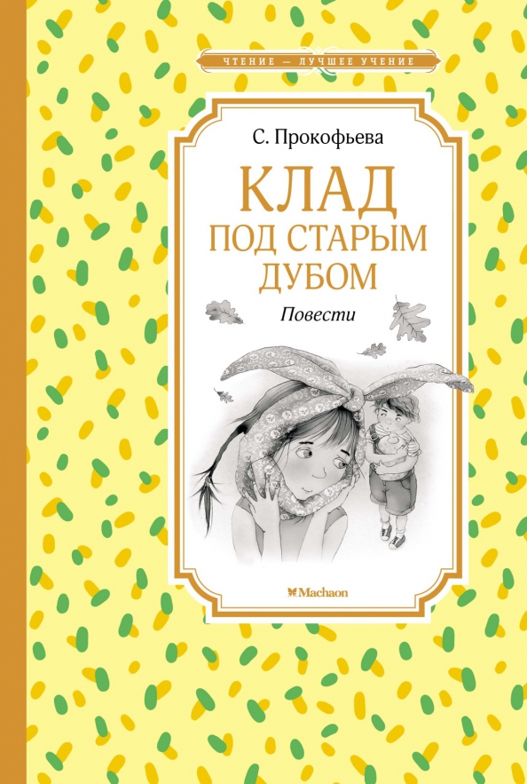 ЧЛУ. Клад под старым дубом. Повести, Прокофьева Софья. Махаон, размер 140х210мм