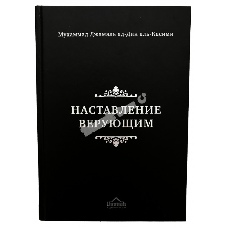Наставление верующим. Мухаммад Джамаль ад-дин аль-Касим