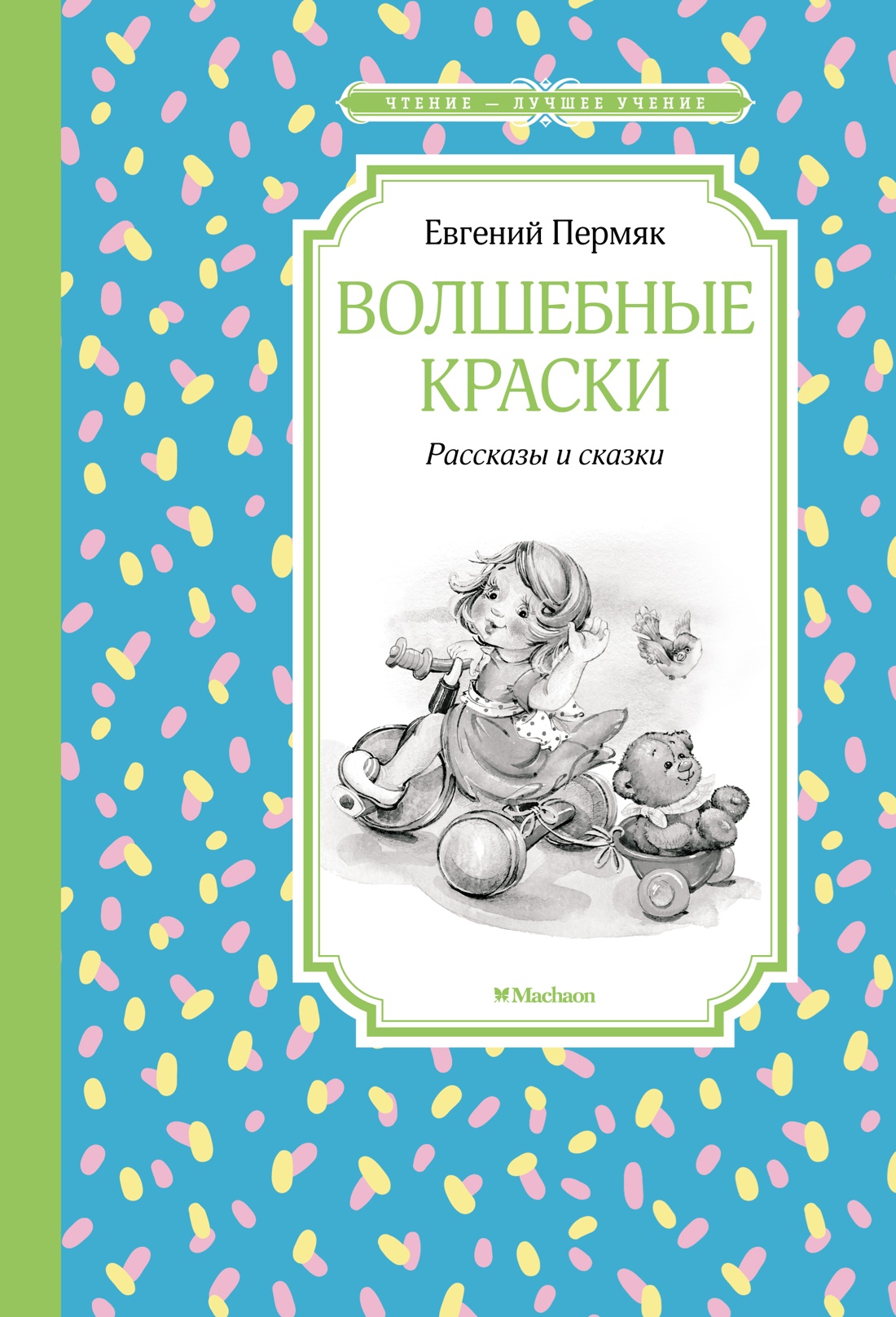 ЧЛУ. Волшебные краски. Рассказы и сказки, Пермяк Е. Махаон, размер 140х210мм