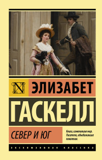 Север и юг. Э. Гаскелл. Эксклюзивная классика