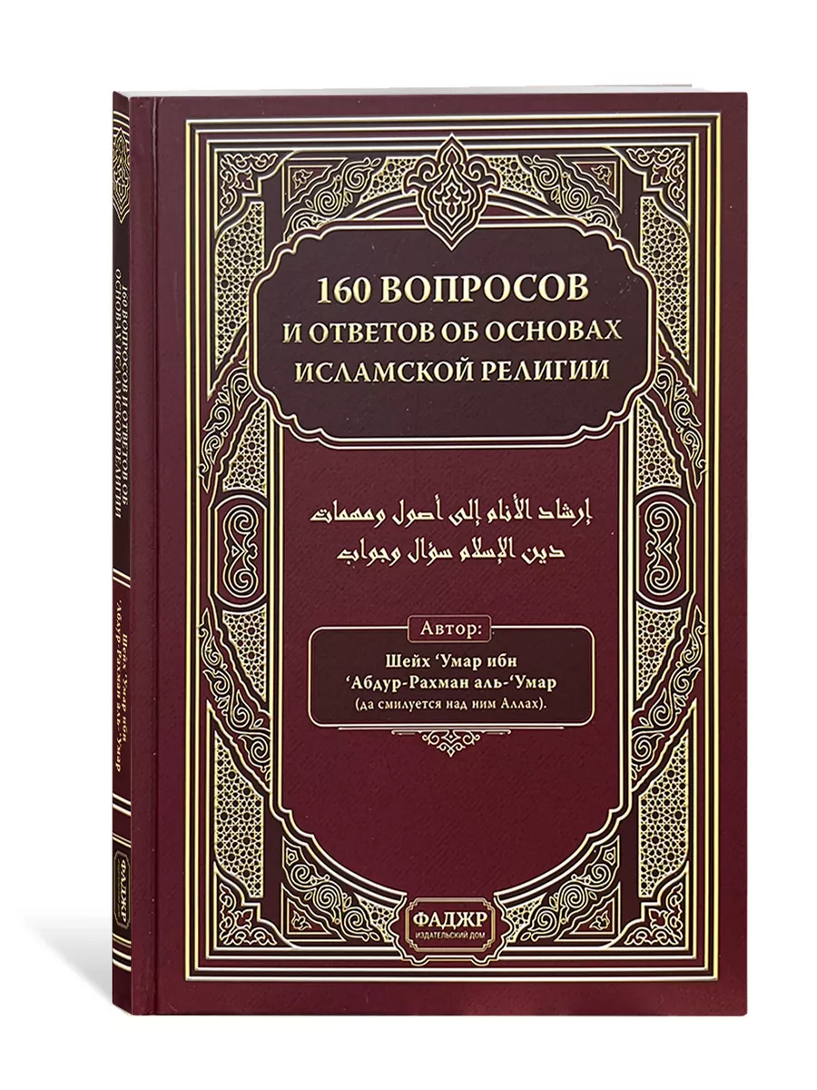 160 вопросов и ответов об основах Исламской религии. Шейх Умар ибн Абдур-Рахман аль-Умар