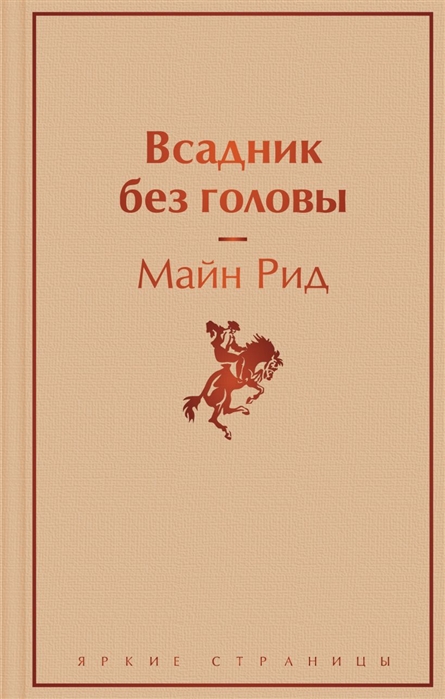 Всадник без головы. Рид М., Эксмо, Яркие страницы