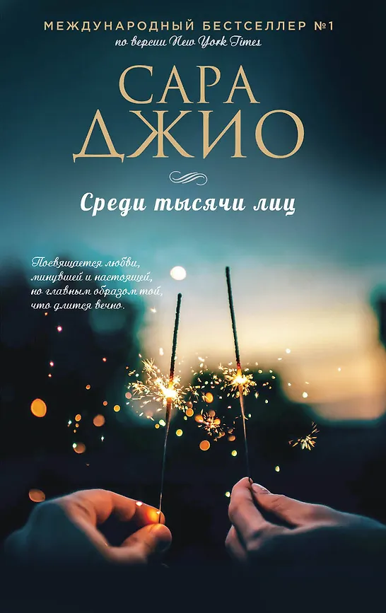 Среди тысячи лиц (Джио С.)