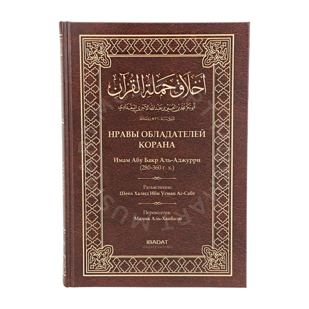 Нравы обладателей Корана. Имам Абу БАхр Аль-Аджурри