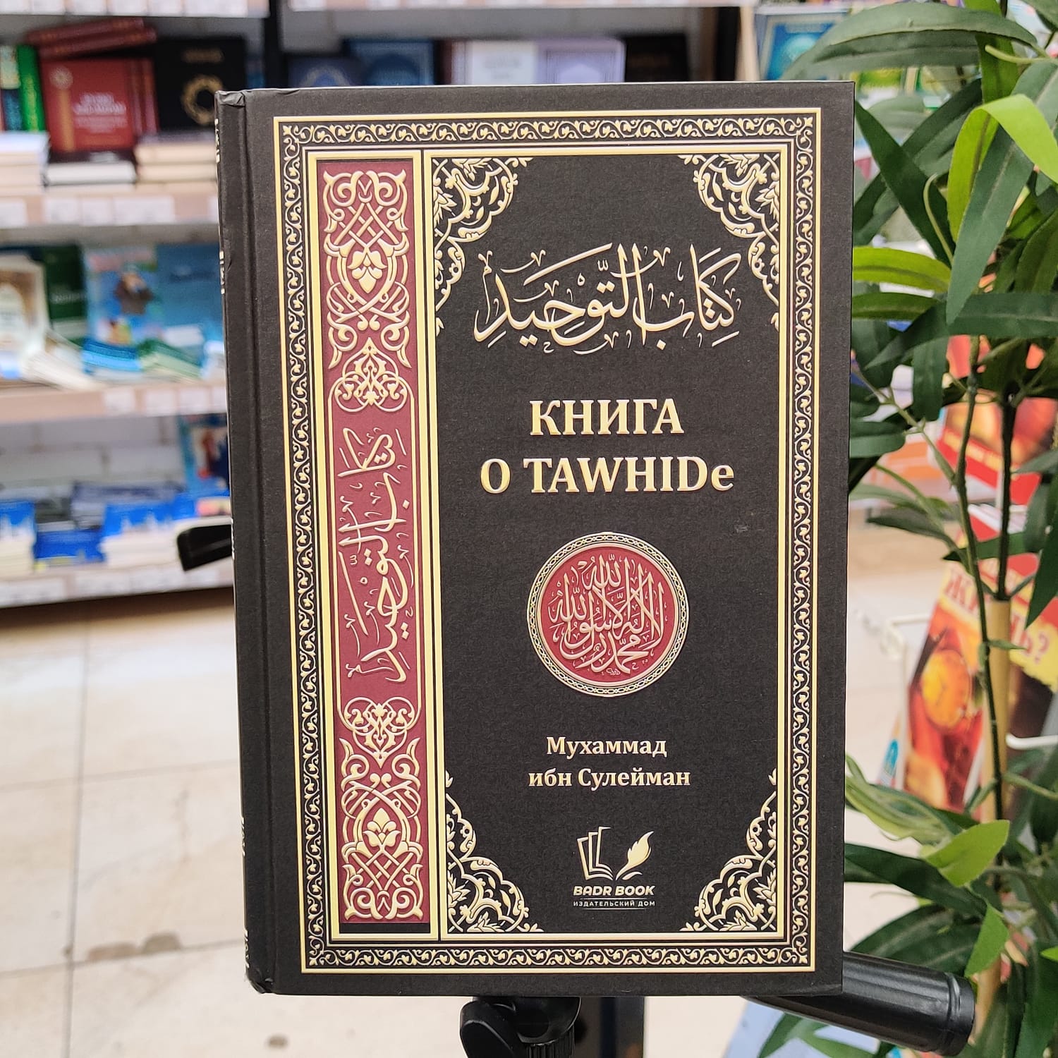 Книга о Tawhide. Мухаммад ибн Сулейман