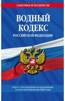 Водный кодекс РФ с изменениями и дополнениями на 2023 год
