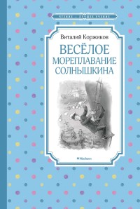 ЧЛУ. Коржиков В. Весёлое мореплавание Солнышкина, Махаон ,размер 140х210мм