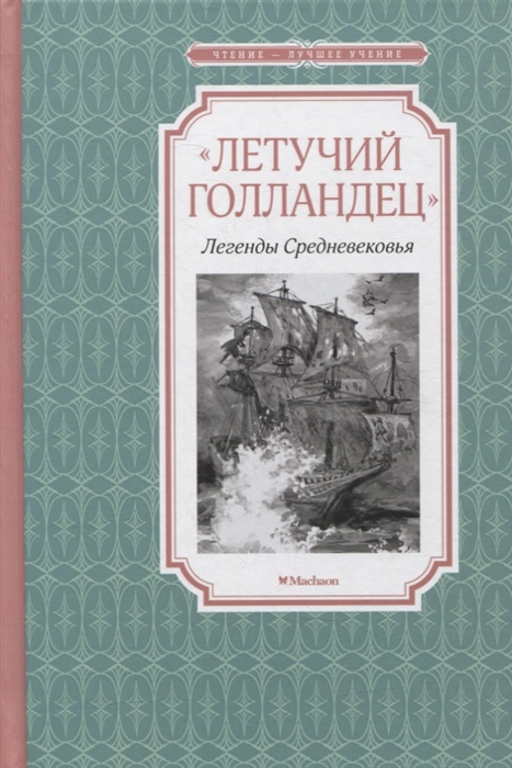 ЧЛУ. "Летучий голландец". Легенды Средневековья, Махаон, размер 140х210мм
