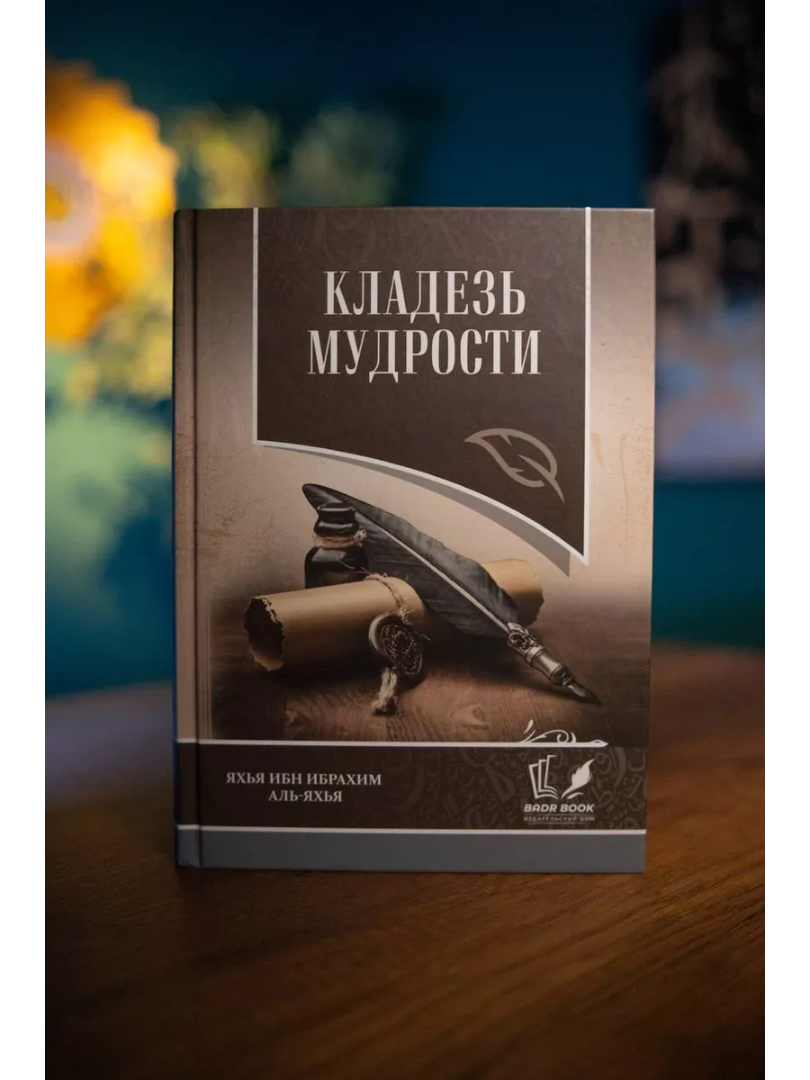 Исламская книга Кладезь мудрости