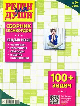 Скорник сканвордов. Реши для души. 100+задач. №1.2024