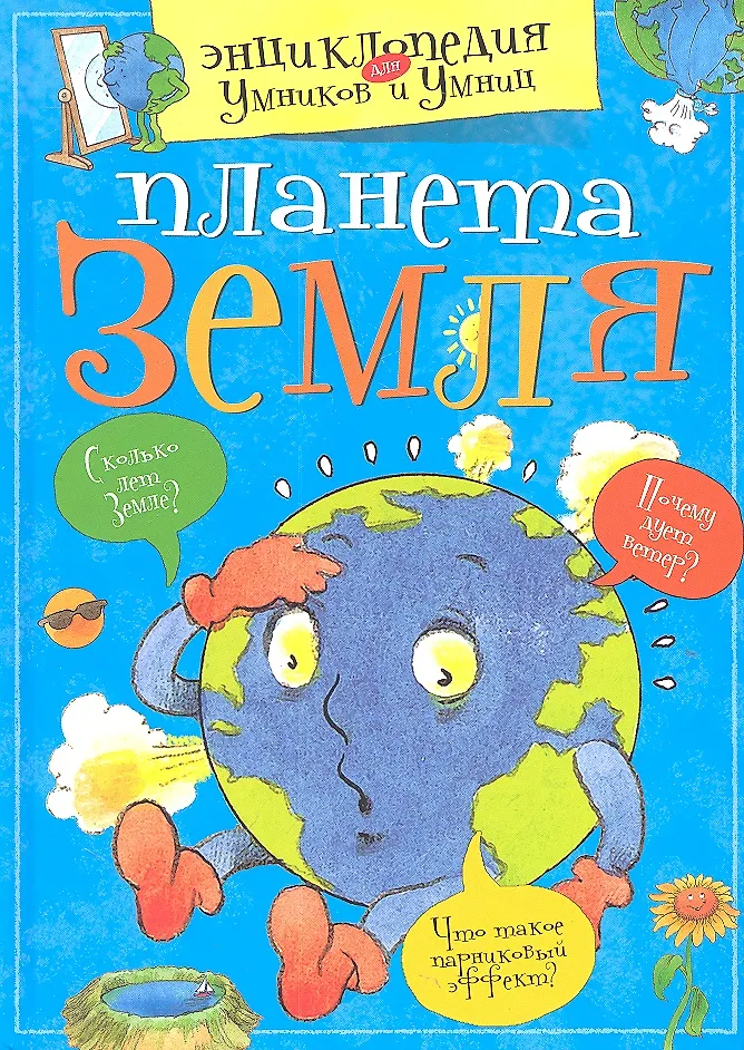 Планета Земля. Энциклопедия для умников и умниц