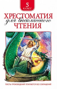 Хрестоматия для внеклассного чтение 5 класс РОСМЭН