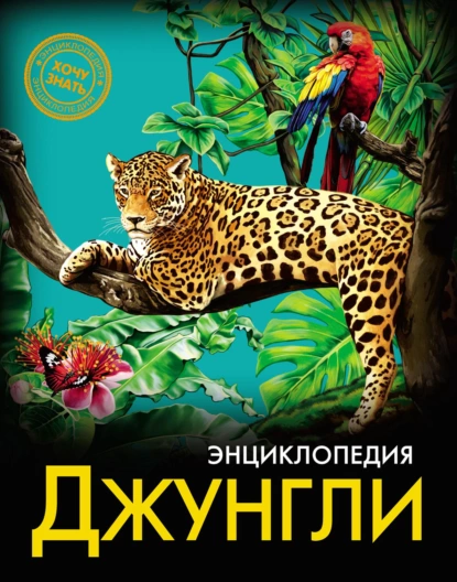 Энциклопедия. Хочу знать. Джунгли
