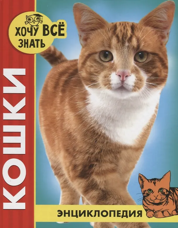 ХОЧУ ЗНАТЬ ВСЕ. Энциклопедия: Кошки. размер 200x255 мм