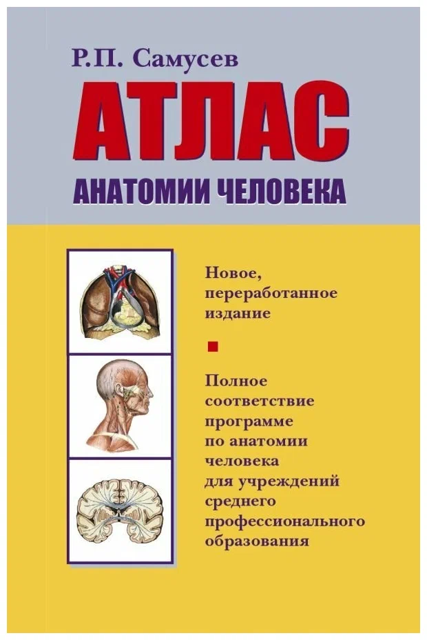 Атлас анатомии человека (Самусев Р.П.) 10,7*16,5*4,2