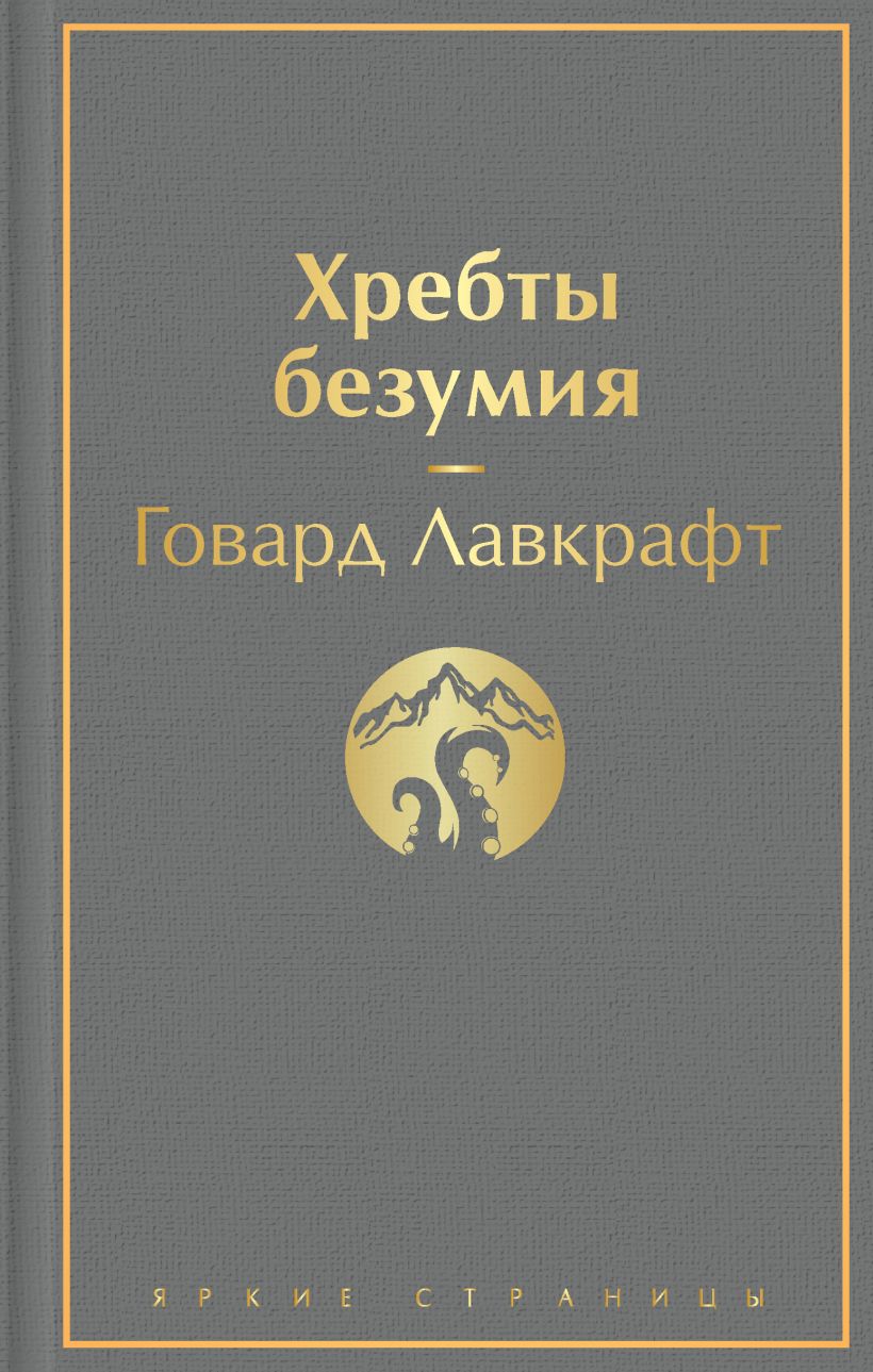 Хребты безумия. Говард Лавкрафт. Яркие страницы. Эксмо