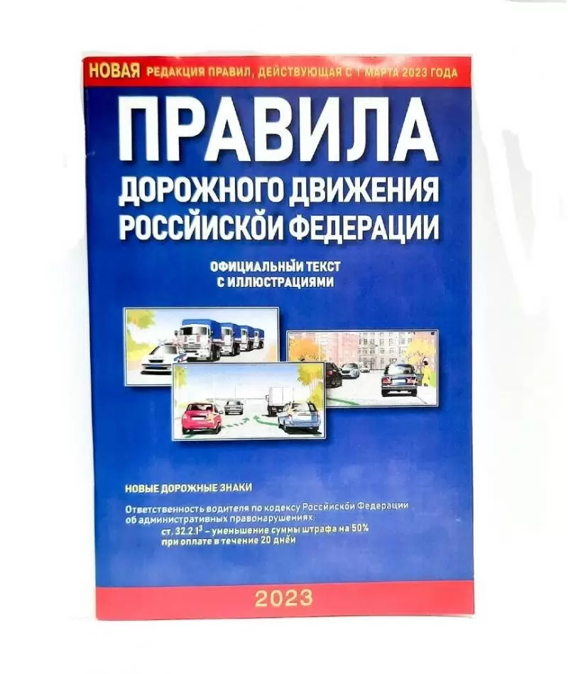 Правила дорожного движения РФ на 1 марта 2023 года
