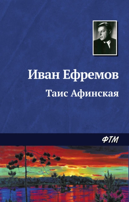 Таис Афинская. И. Ефремов