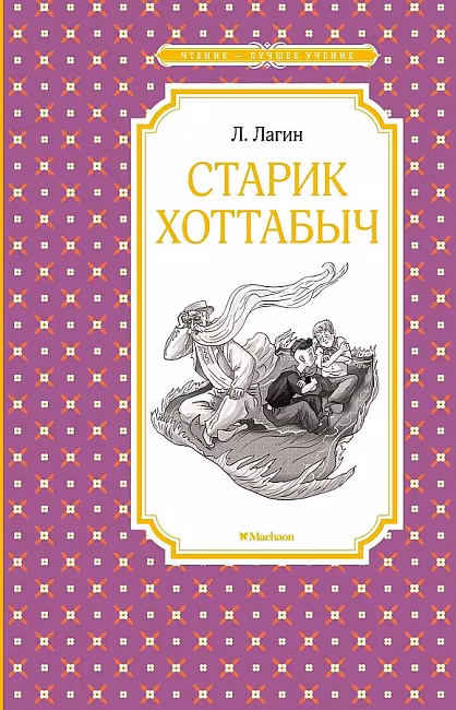 ЧЛУ. Лагин Л. Старик Хоттабыч, Махаон, размер 140х210мм