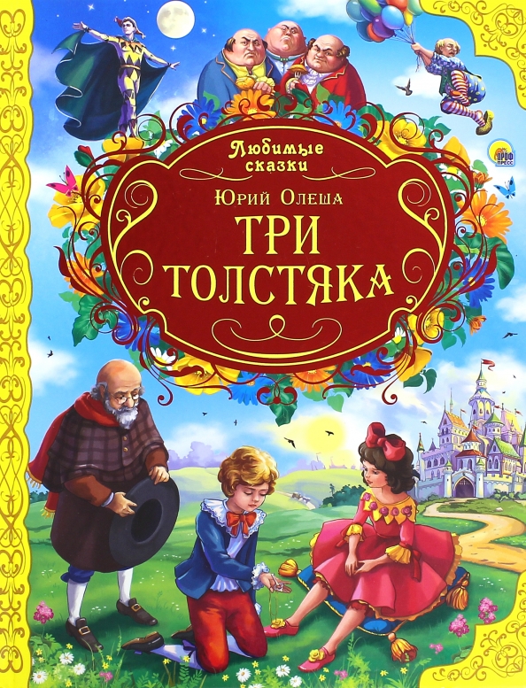 Три толстяка. Юрий Олеша. Проф-Пресс