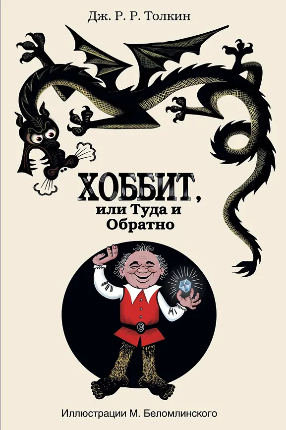 Хоббит, или Туда и Обратно: роман6+ Толкин Джон Рональд Руэл