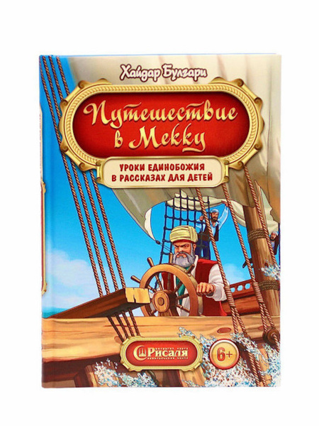 Книга для детей "Путешествие в Мекку" Уроки Единобожия в рассказах для детей. Хайдар Булгари
