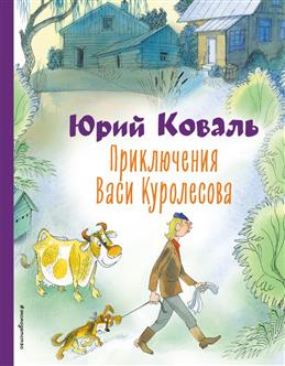 Внеклассное чтение "Приключения Васи Куролесов " РОСМЭН А5