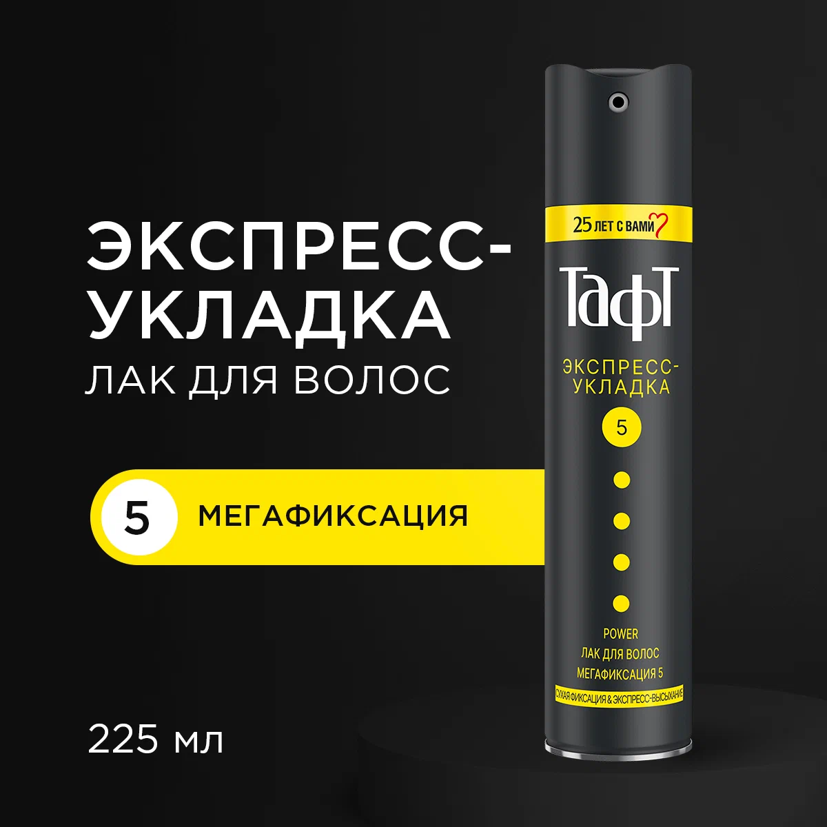 Лак для волос Taft Power Экспресс-Укладка №5 мегафиксация (225 мл)