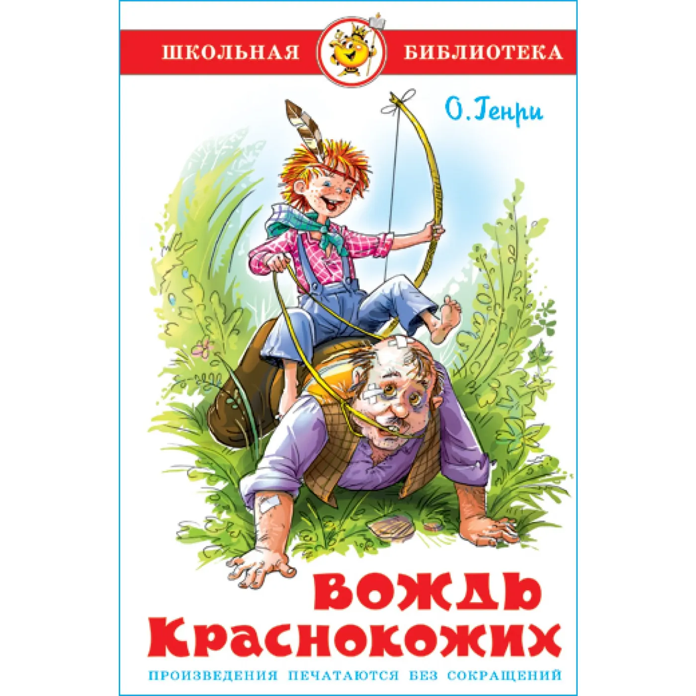 Школьная библиотека. Вождь краснокожих. О. Генри. Самовар