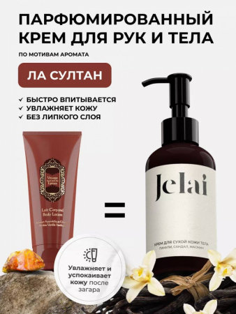 Крем для рук и тела парфюмированный Jelai La Sultane 150мл.