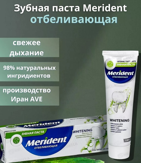 Зубная паста Merident Отбеливающая 130гр.