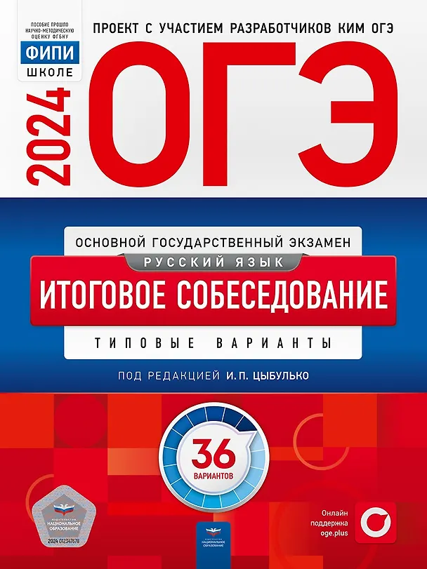 ОГЭ 2024 Русский язык Итоговое собеседование. Цыбулько