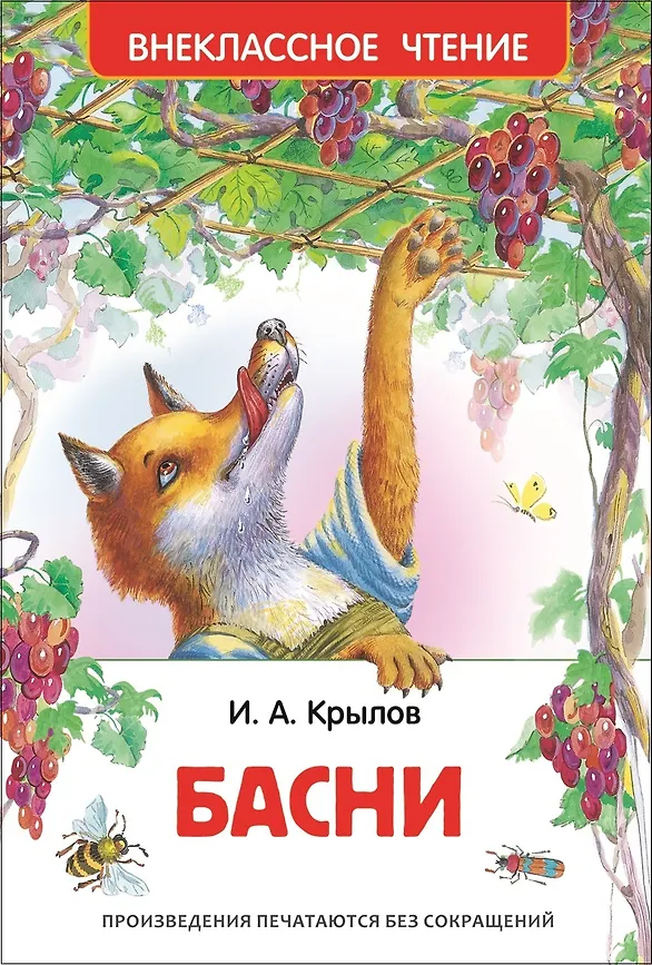 Внеклассное чтение. Басни