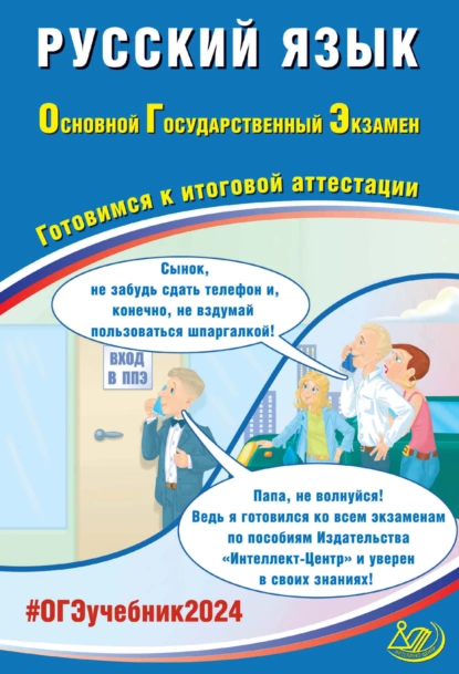 ОГЭ 2024. Русский язык. Готовимся к итоговой аттестации