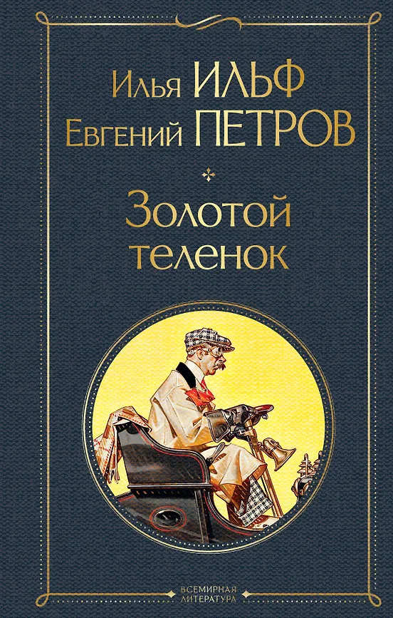 Золотой теленок. Е. Петров
