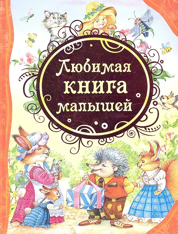 Книга Любимая книга малышей (Барто А. Л., Михалков С. В., Толстой Л. Н.)