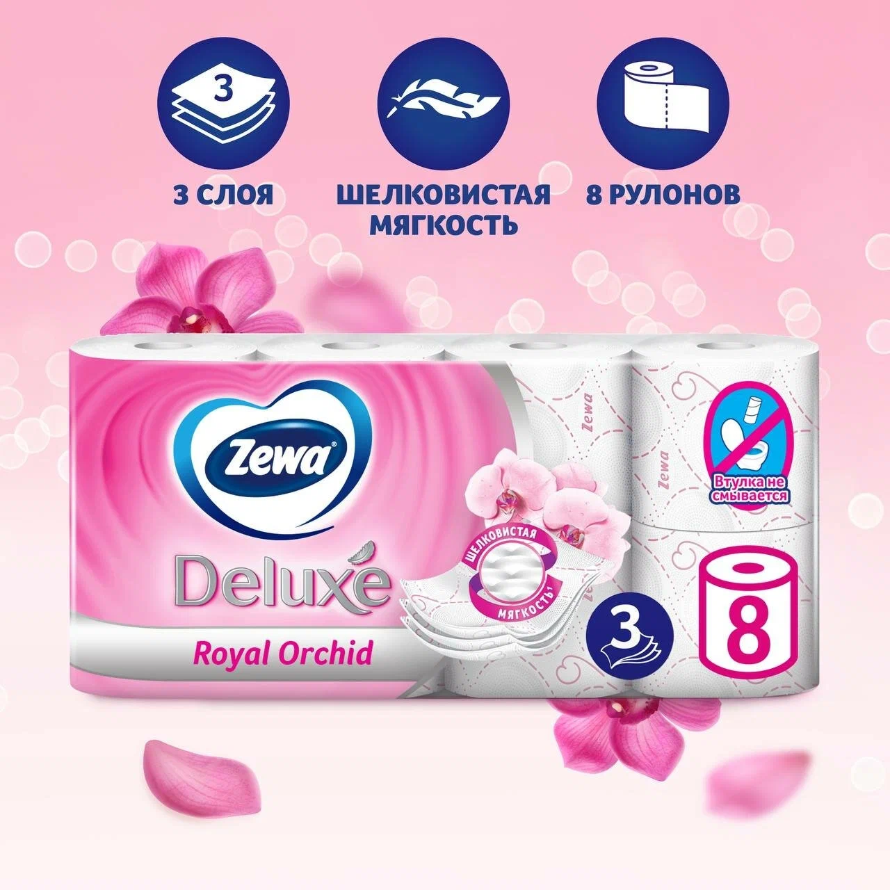 Туалетная бумага Zewa Deluxe 3 слоя Орхидея (8 шт)