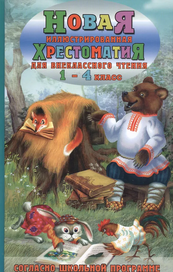 Новая иллюстрированная хрестоматия для внеклассного чтения. 1-4 класс. Интеллект-книга