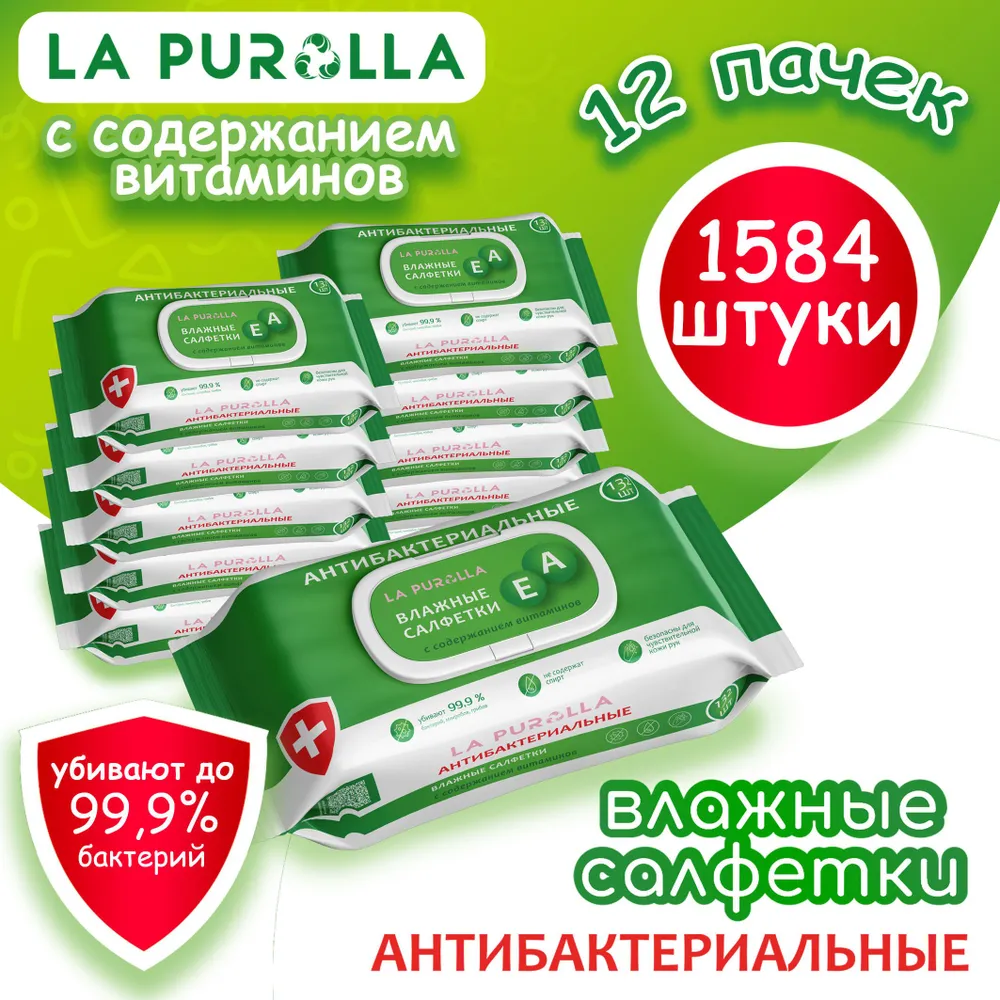 Влажные салфетки 120шт. La Purolla без спирта