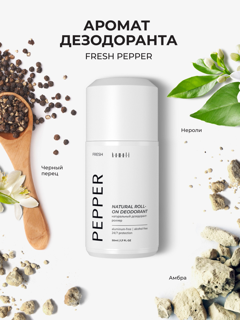 Шариковые дезодоранты "KAMALI" PEPPER (50мл)