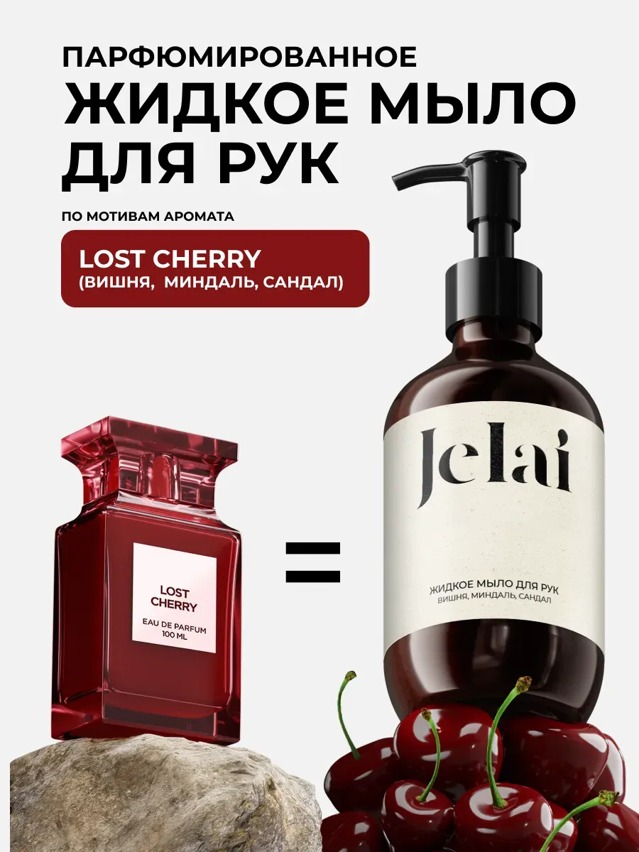 Мыло для рук жидкое парфюмированное Jelai Lost Cherry 250мл.