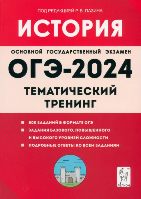 ОГЭ. История-2024. Тематический тренинг