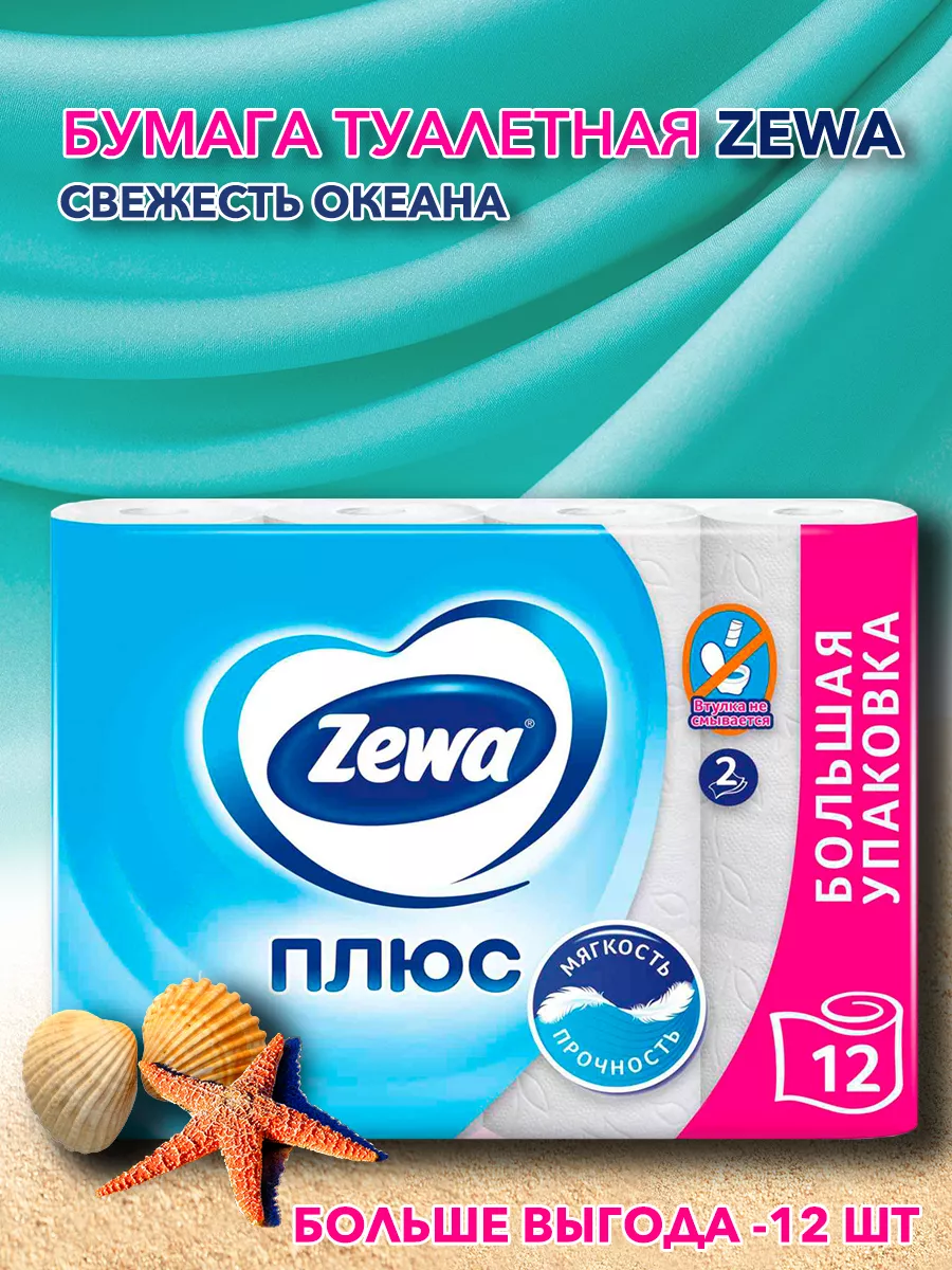Туалетная бумага Zewa Плюс 2 слоя Свежесть океана (12 шт)