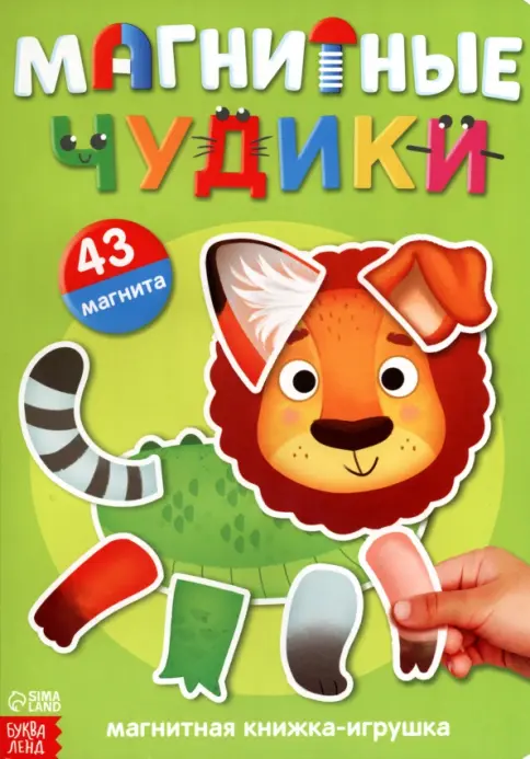 Книжка- игрушка «Магнитные чудики»