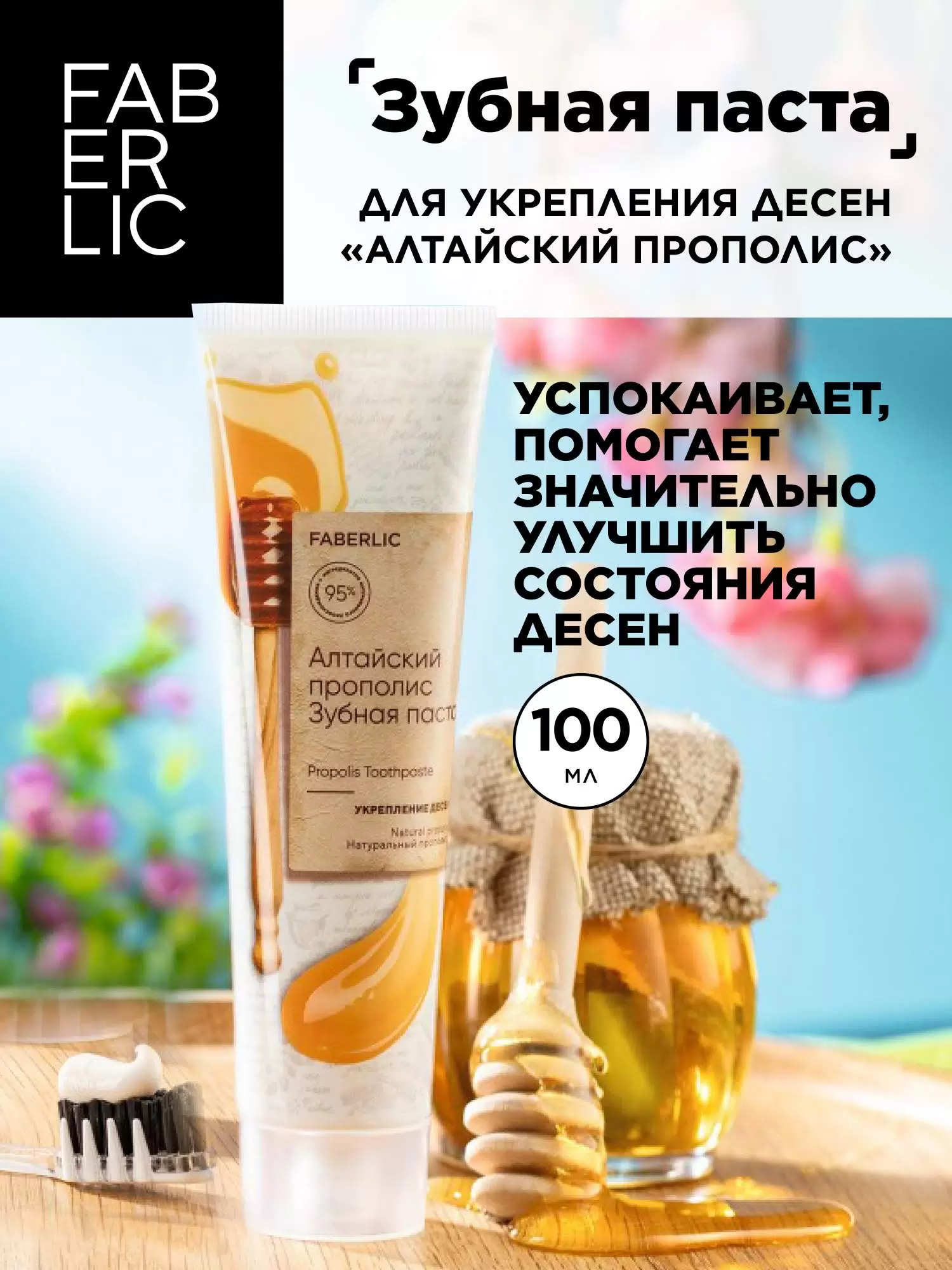Зубная паста. Алтайский прополис. Укрепление десен. Faberlic 100мл